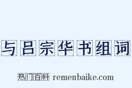 与吕宗华书组词是什么意思的图片